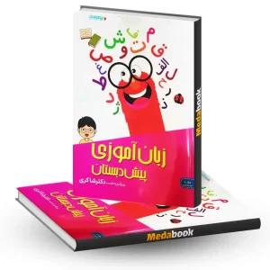 زبان آموزی پیش دبستان دکتر شاکری تیزهوشان