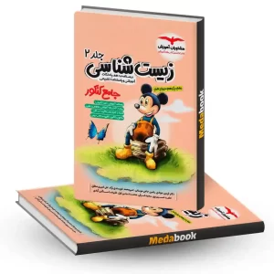 زیست شناسی جامع جلد 2 (درسنامه و پاسخ) مشاوران آموزش