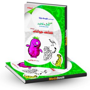شناخت حیوانات دکتر شاکری انتشارات تیزهوشان