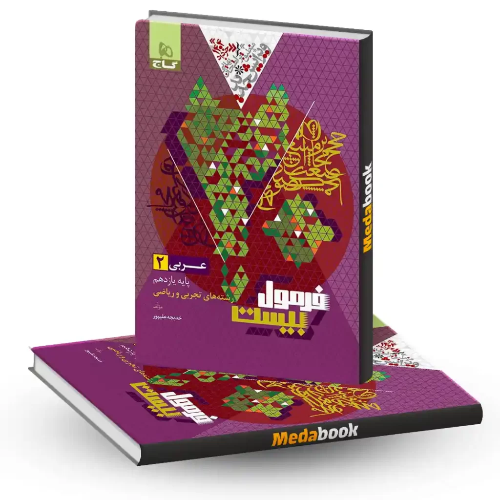 عربی یازدهم فرمول بیست 20 گاج + ضمیمه رایگان