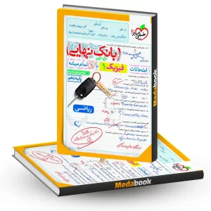 بانک نهایی فیزیک دهم تجربی خیلی سبز