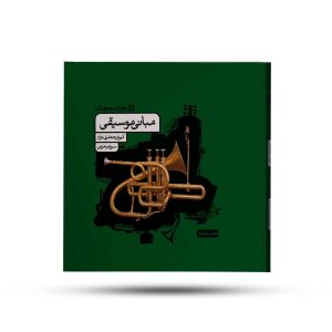 مبانی موسیقی کارنامه کتاب