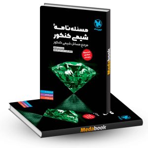 مسئله نامه شیمی کنکور مهروماه کنکور 1403 و بعد