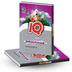 هندسه یازدهم iQ گاج کنکور ریاضی 1403 و بعد