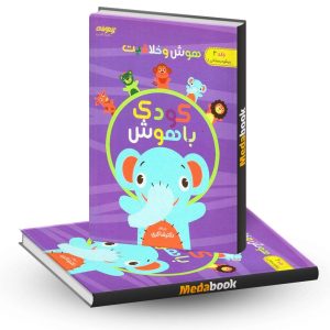 هوش و خلاقیت کودک باهوش جلد دوم دکتر شاکری انتشارات تیزهوشان