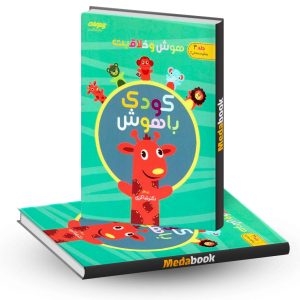 هوش و خلاقیت کودک باهوش جلد سوم دکتر شاکری انتشارات تیزهوشان