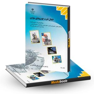 کتاب درسی انتقال قدرت خودروهای سواری دهم کاردانش