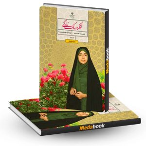 کتاب درسی تفکر و سبک زندگی هشتم (دختران)