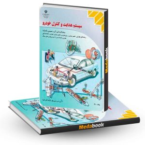 کتاب درسی سیستم هدایت و کنترل خودرو دهم کاردانش