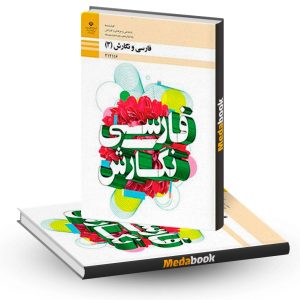 کتاب درسی فارسی و نگارش دوازدهم فنی و حرفه ای و کاردانش