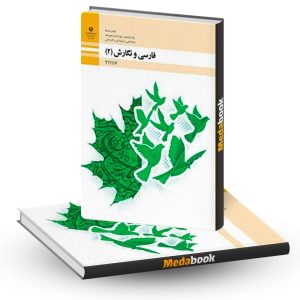 کتاب درسی فارسی و نگارش یازدهم فنی و حرفه ای و کاردانش