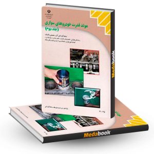 کتاب درسی مولد قدرت خودروهای سواری جلد دوم دهم کاردانش