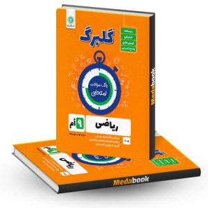 گلبرگ ریاضی نهم گل واژه