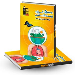 5000 گزاره زیست شناسی پایه (دهم و یازدهم) قلم چی