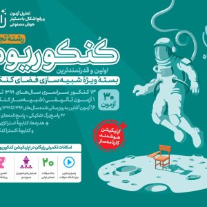 کنکوریوم تجربی کنکور 1405 مهروماه جلد 1 (سوال)