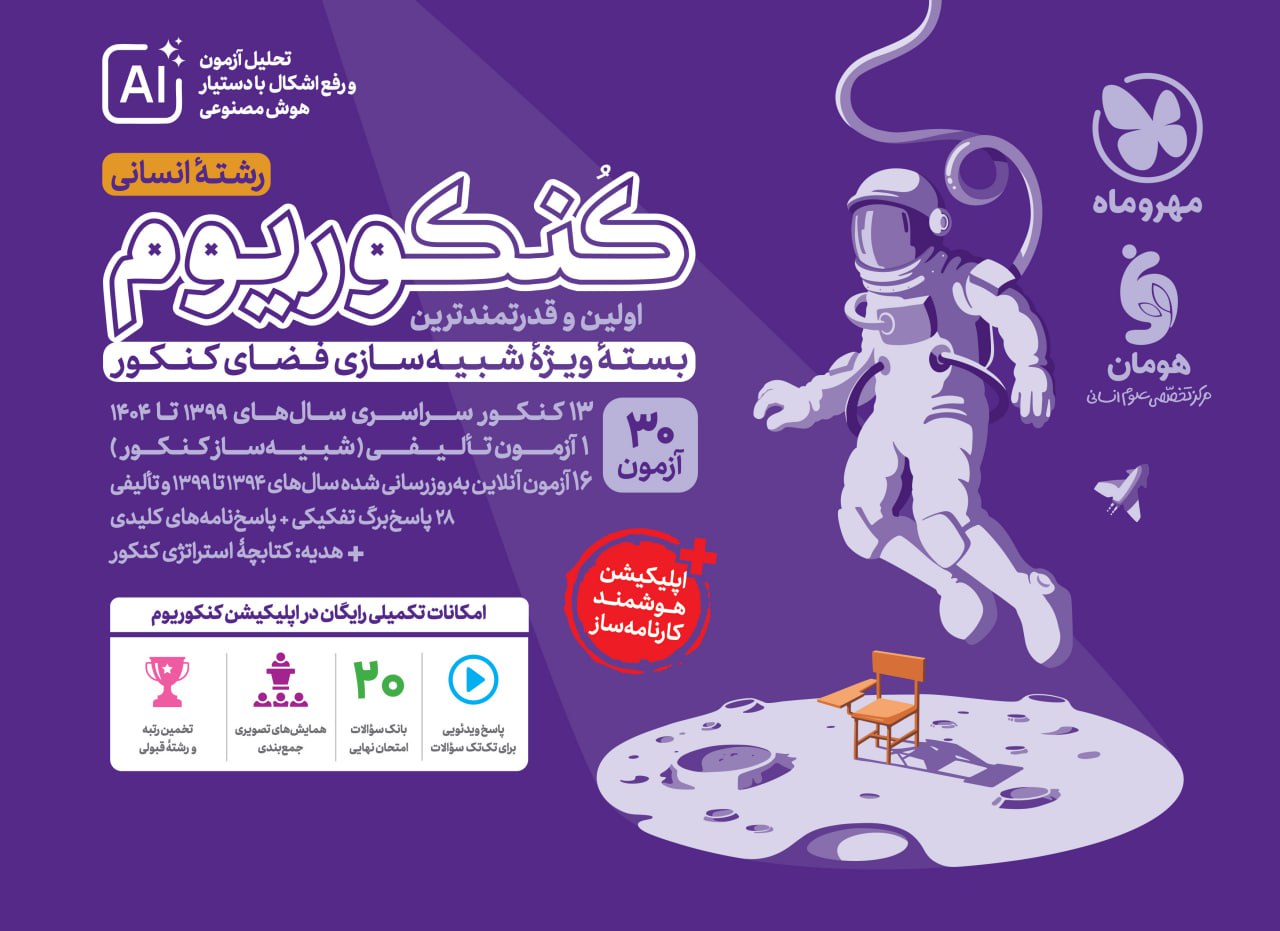 کنکوریوم انسانی مهروماه کنکور 1405 جلد 1 (سوال) کنکوریوم انسانی مهروماه کنکور 1405 جلد 1 (سوال)