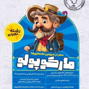 مارکوپولو ماز شبیه ساز کنکور تجربی 1405