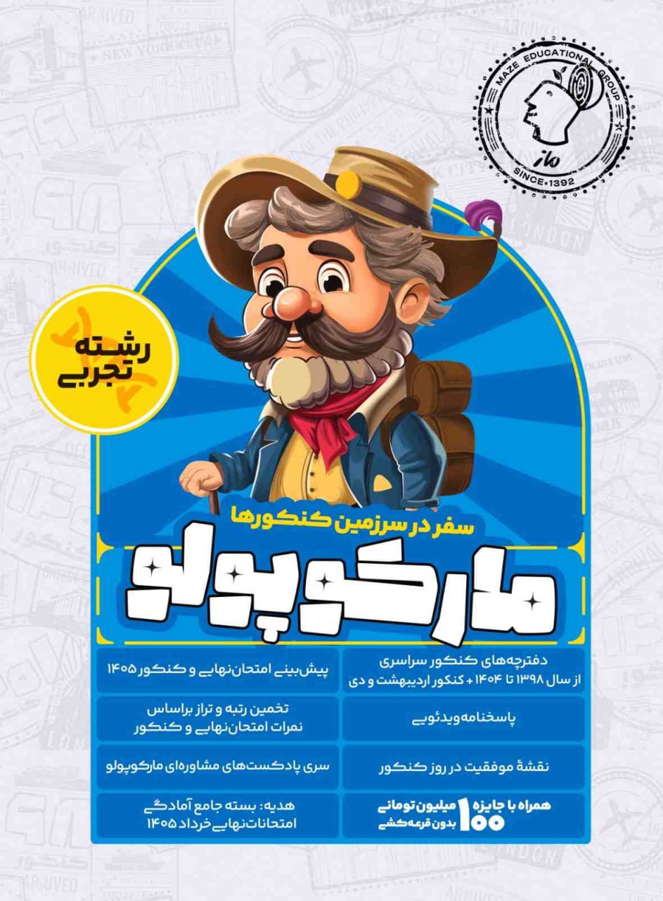 مارکوپولو ماز شبیه ساز کنکور تجربی 1405 مارکوپولو ماز شبیه ساز کنکور تجربی 1405
