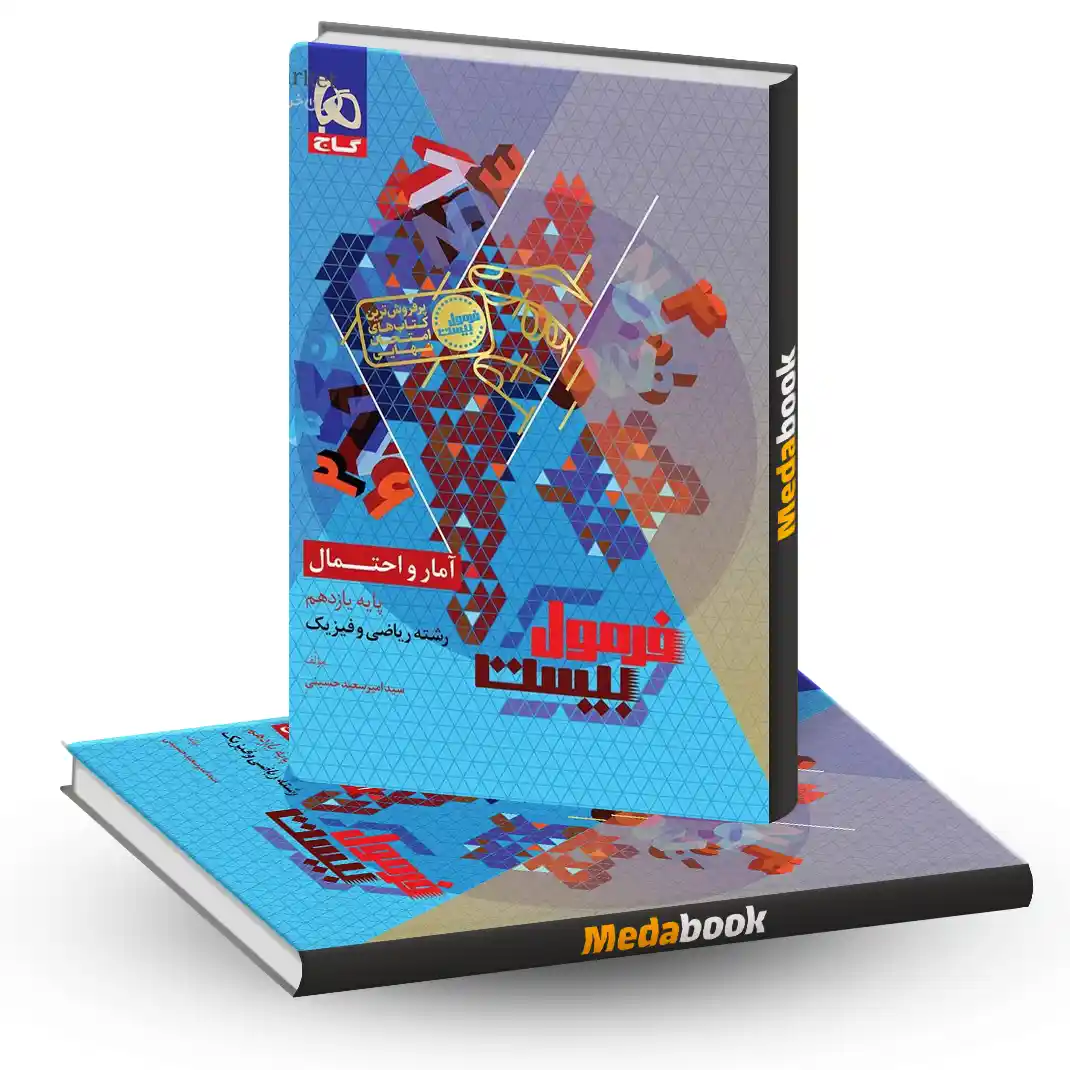 آمار و احتمال یازدهم فرمول بیست 20 گاج + ضمیمه رایگان آمار و احتمال یازدهم فرمول بیست 20 گاج + ضمیمه رایگان