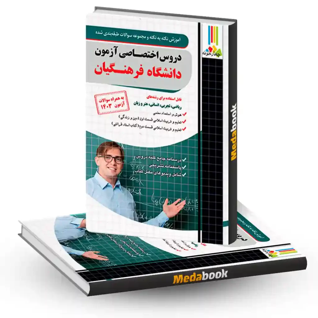 آموزش نکته به نکته و تست اختصاصی دانشگاه فرهنگیان چهارخونه