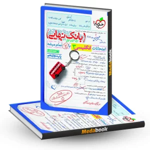 بانک نهایی انگلیسی دوازدهم خیلی سبز