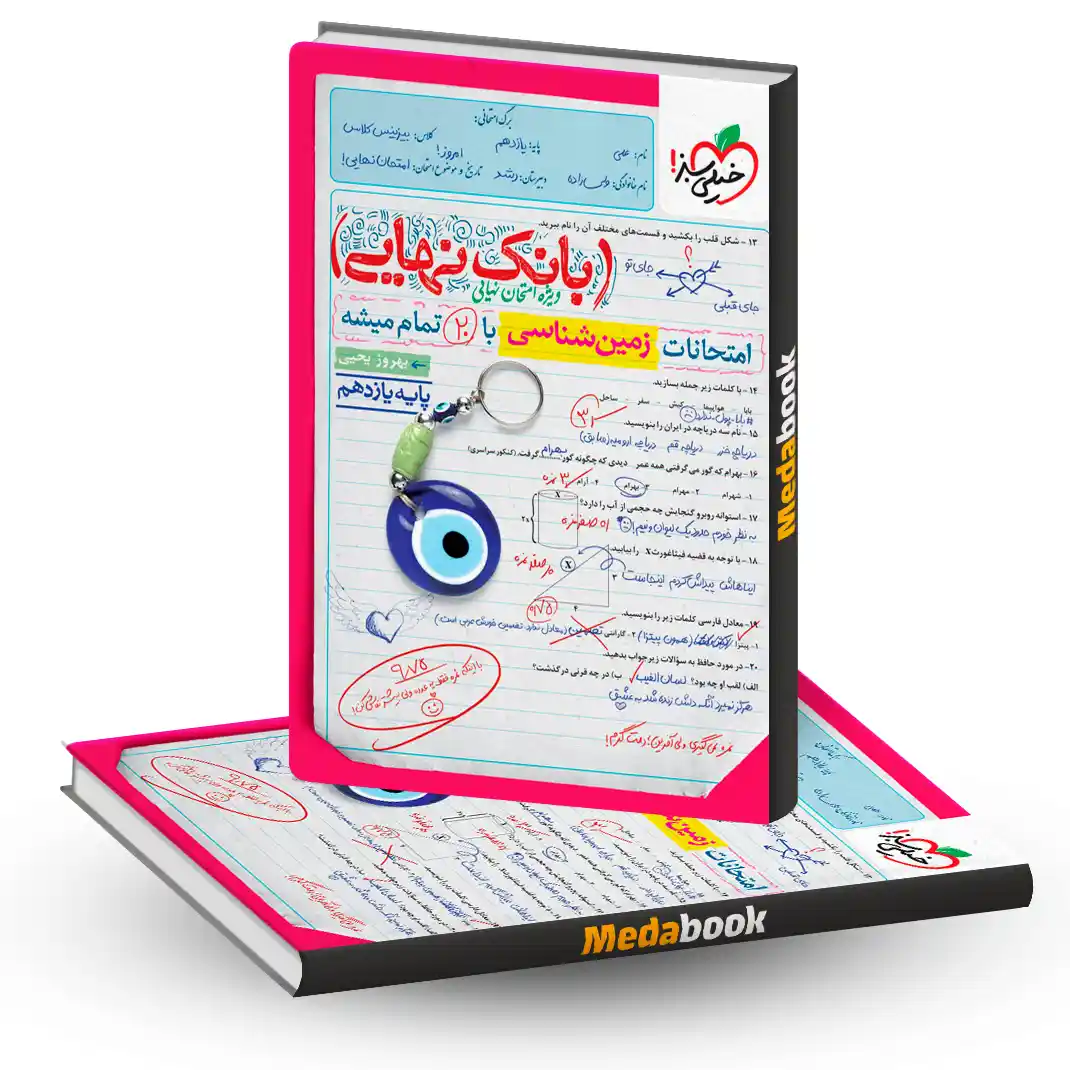 بانک نهایی زمین یازدهم خیلی سبز بانک نهایی زمین یازدهم خیلی سبز