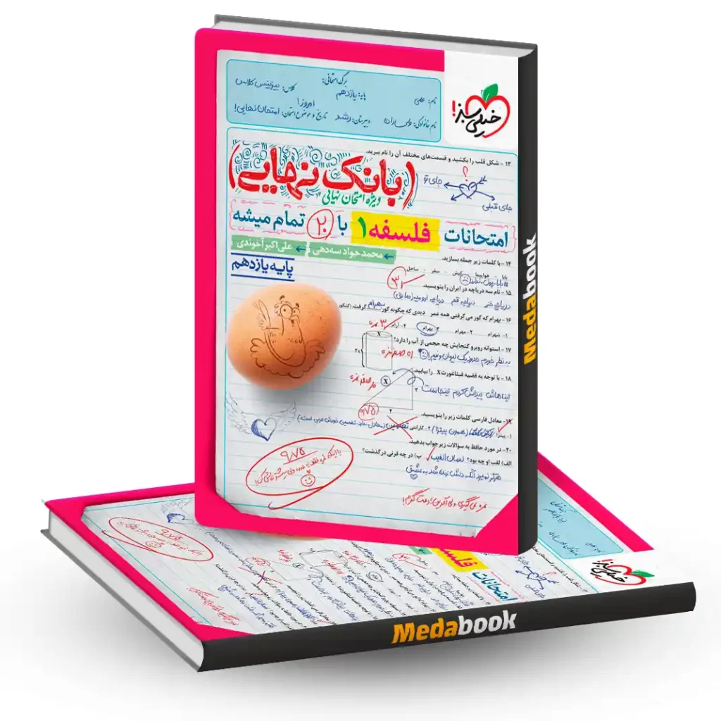 بانک نهایی فلسفه یازدهم خیلی سبز