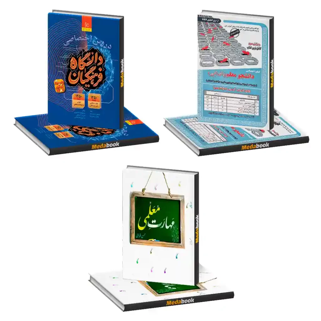 بسته (پک) معلم شو کنکور فرهنگیان