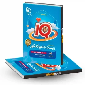 درسنامه زیست جامع iQ (آی کیو) گاج جلد 3 (کنکور 1404)