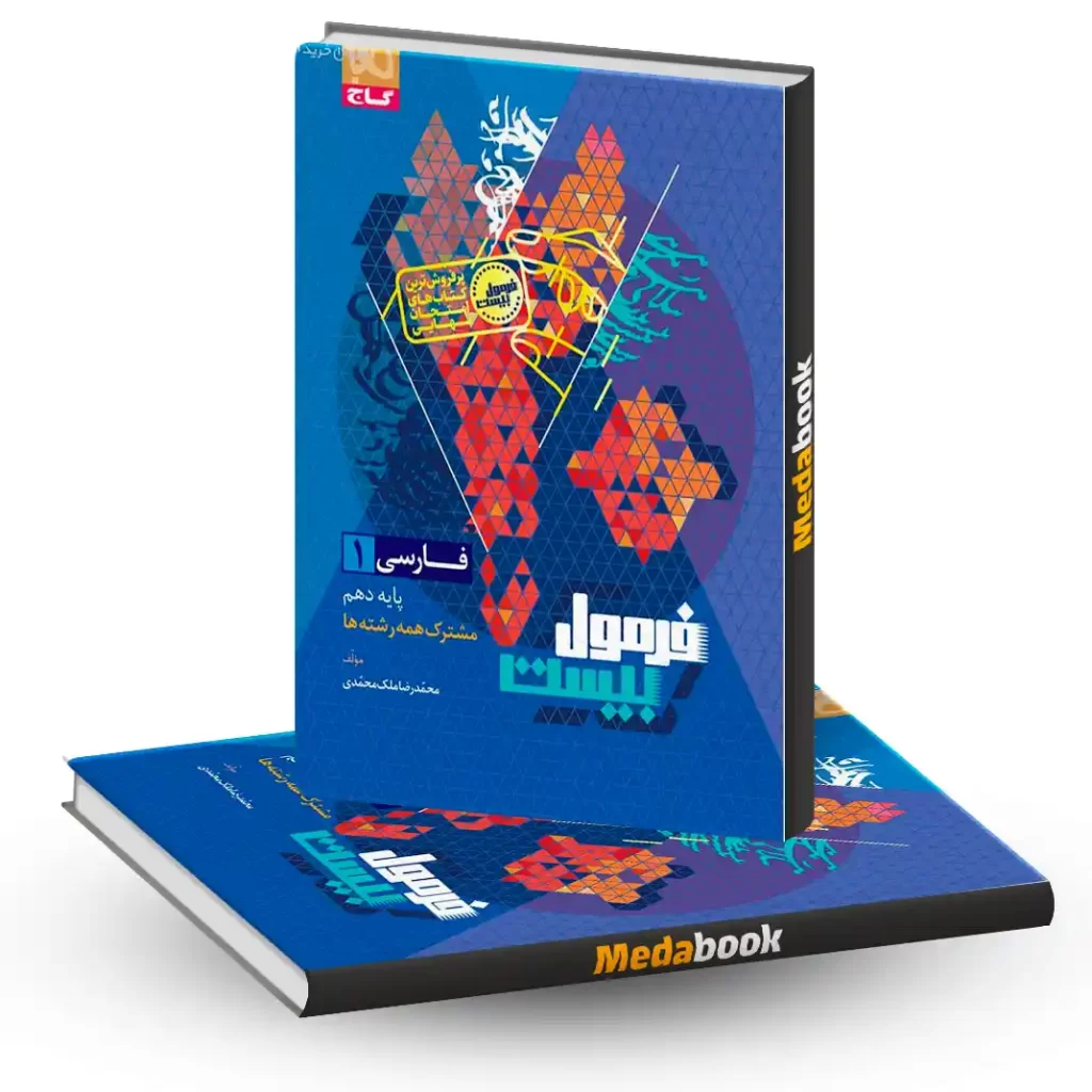 فارسی دهم فرمول بیست 20 گاج + ضمیمه رایگان