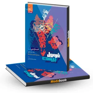 فارسی یازدهم فرمول بیست 20 گاج + ضمیمه رایگان