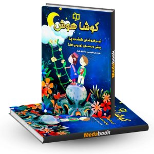هشت پا پیش دبستان تیزهوشان کوشاهوش