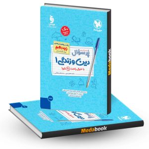 پرسوال دین و زندگی دهم انسانی مهروماه