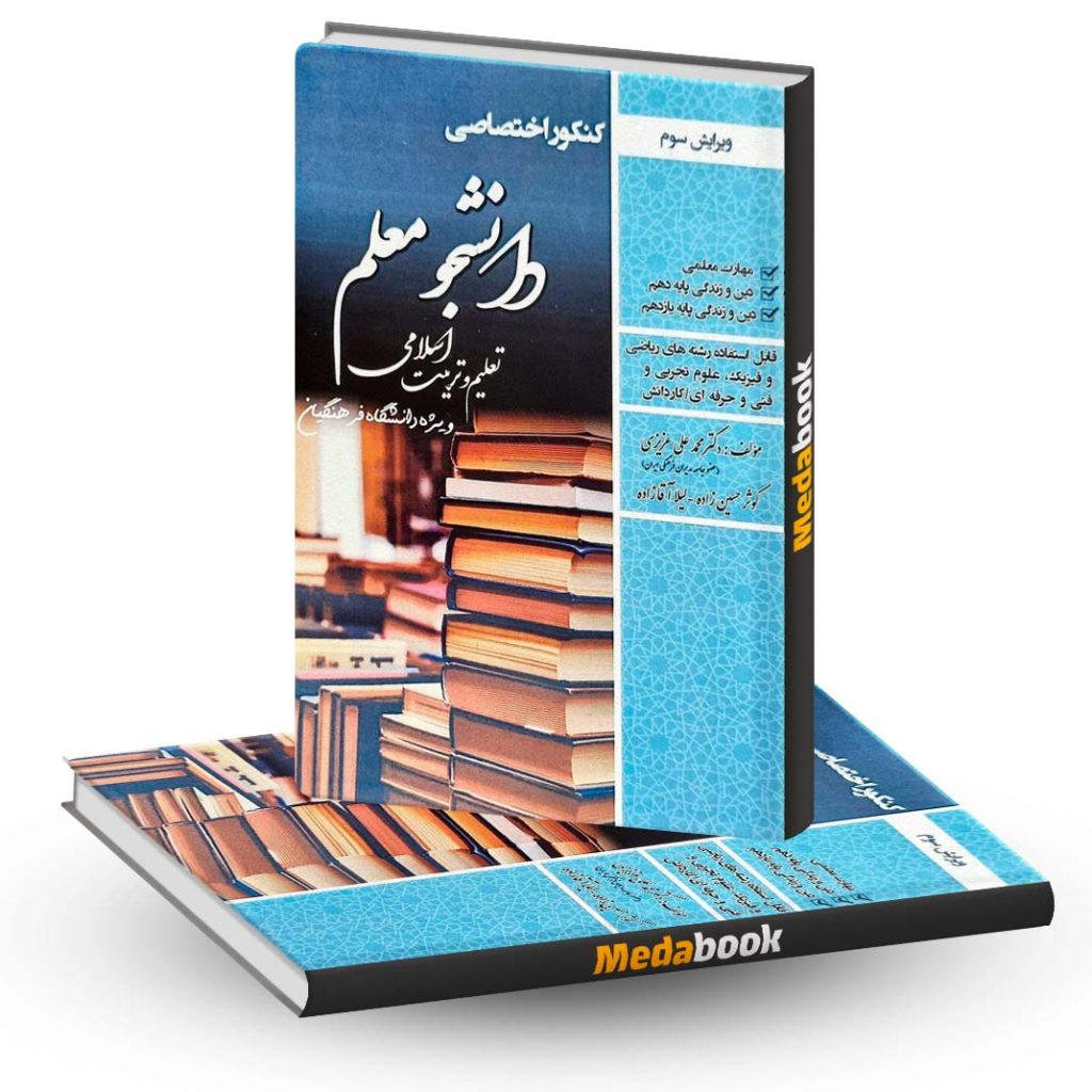 کتاب کنکور اختصاصی دانشجو معلم تعلیم و تربیت اسلامی دانشگاه فرهنگیان سامان سنجش