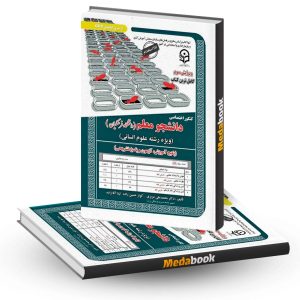 کتاب کنکور اختصاصی دانشجو معلم رشته انسانی دانشگاه فرهنگیان سامان سنجش