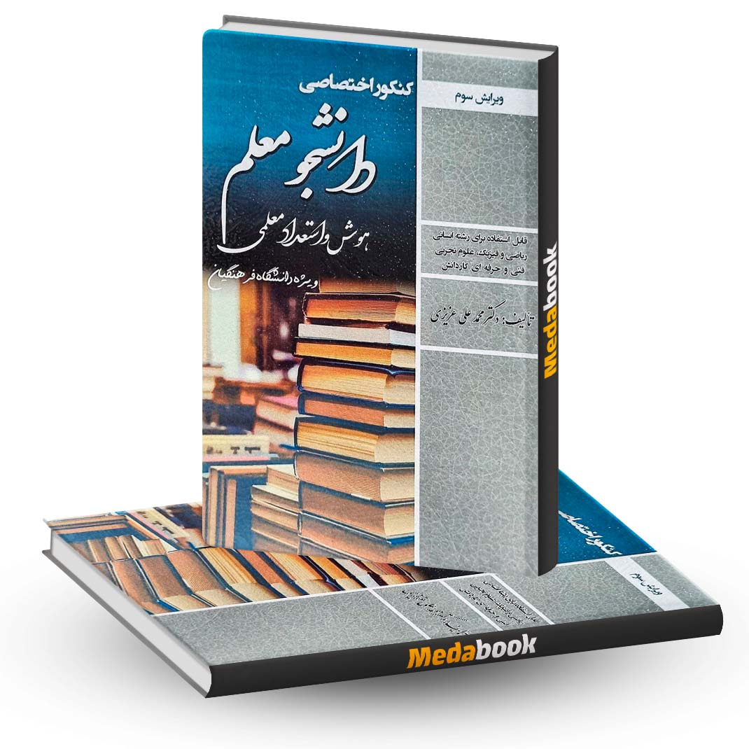 کتاب کنکور اختصاصی دانشجو معلم هوش و استعداد معلمی دانشگاه فرهنگیان سامان سنجش