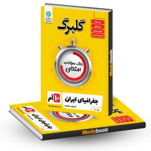 گلبرگ جغرافیای ایران دهم گل واژه