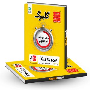 گلبرگ دین و زندگی دهم انسانی گل واژه