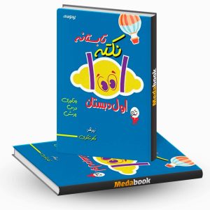 1001 نکته تابستانه اول ابتدایی دکترشاکری