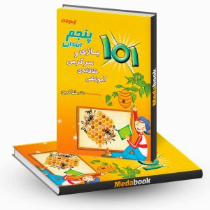 101 بازی و سرگرمی خلاقانه آموزشی پنجم