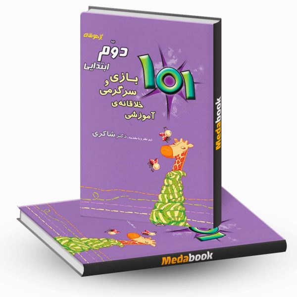 101 بازی و سرگرمی خلاقانه ی آموزشی دوم ابتدایی نشر دکترشاکری