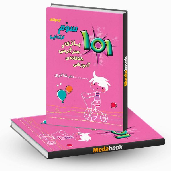 101 بازی و سرگرمی خلاقانه ی آموزشی سوم ابتدایی نشر دکترشاکری