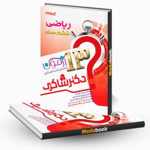 13 آزمون تحلیلی شب امتحان ریاضی ششم