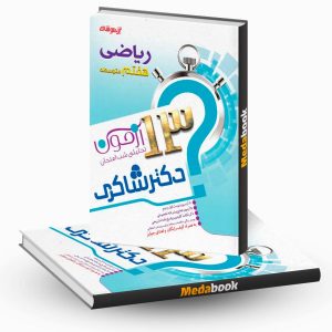 13 آزمون تحلیلی شب امتحان ریاضی هفتم