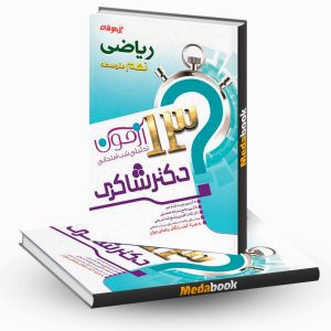 13 آزمون تحلیلی شب امتحان ریاضی پایه نهم دبیرستان