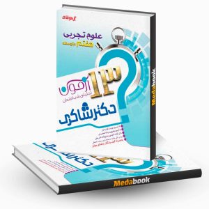 13 آزمون تحلیلی شب امتحان علوم هفتم