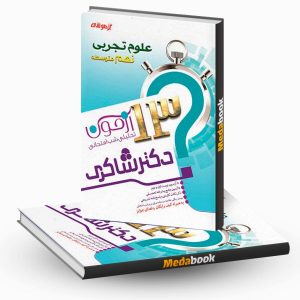 13 آزمون تحلیلی شب امتحان علوم پایه نهم