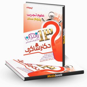 13 آزمون تحلیلی شب امتحان علوم پنجم ابتدایی نشر دکتر شاکری