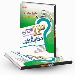 13 آزمون تحلیلی شب امتحان علوم چهارم ابتدایی نشر دکترشاکری