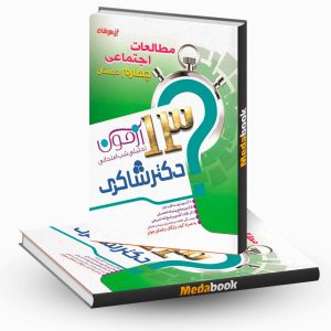 13 آزمون تحلیلی شب امتحان مطالعات اجتماعی چهارم ابتدایی نشر دکترشاکری